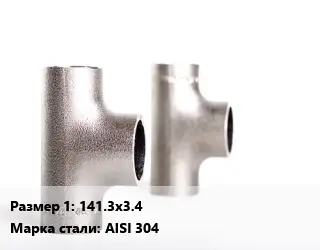 Тройник нержавеющий 141.3х3.4 Сталь: AISI 304